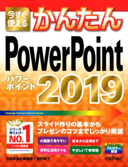 今すぐ使えるかんたんPowerPoint2019