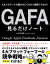 4大メガテックの儲けのしくみが2時間でわかる! GAFA見るだけノート