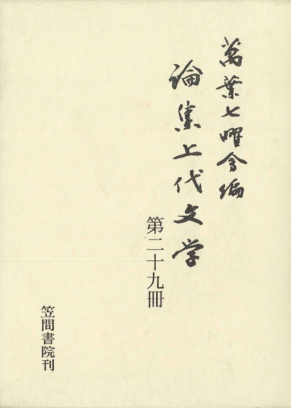 論集上代文学（第29冊）