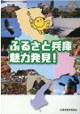 兵庫県教育委員会 神戸新聞総合出版センターフルサト ヒョウゴ ミリョク ハッケン ヒョウゴケン キョウイク イインカイ 発行年月：2020年12月 予約締切日：2020年12月17日 ページ数：159p サイズ：単行本 ISBN：9784343010971 第1章　兵庫県ってどんなところ？／第2章　豊かな自然を生かした兵庫の産業／第3章　兵庫を支えた歴史／第4章　受け継がれる伝統／第5章　兵庫のものづくり／第6章　未来につながるふるさと兵庫 自然や産業、歴史、伝統、ものづくりなど、様々な分野から兵庫県の魅力を紹介しています。 本 人文・思想・社会 地理 地理(日本）