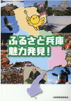 ふるさと兵庫魅力発見！ [ 兵庫県教育委員会 ]