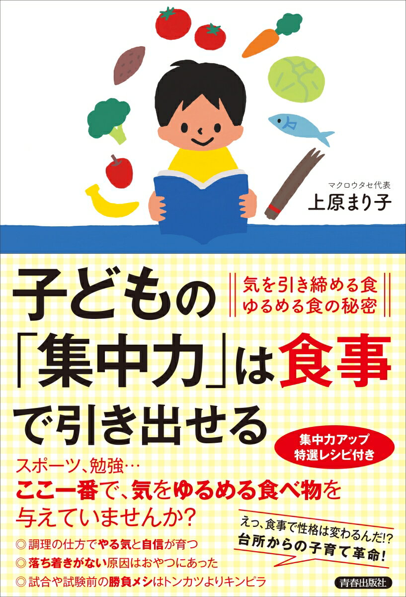 子どもの「集中力」は食事で引き出せる [ 上原まり子 ]