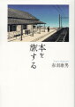 本棚に仕舞われたままの、色褪せたが大切にしてきた本。ふと読み返し、目を閉じて作品の世界に思いを馳せるー。初老に至った私にできること。思い出の本を片手に作品の舞台となった地を巡り、人生を見つめ直して「暮らしを深く味わう」ことではないか。１２人の作家とその作品が心に染みる“文学思索紀行”。