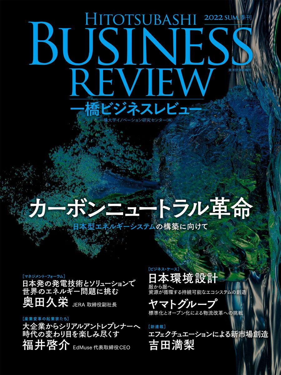 一橋ビジネスレビュー 2022年SUM．70巻1号 カーボンニュートラル革命 一橋大学イノベーション研究センター