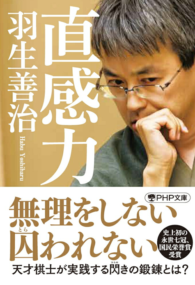 史上初の七冠独占、永世七冠達成、国民栄誉賞受賞など、数々の偉業を成し遂げた天才棋士、羽生善治。その強さのカギは、「直感力」にあった！「もがき、努力したすべての経験をいわば土壌として、そこからある瞬間、生み出されるものが直感」「余白がなければ、直感は生まれない」など、緩急のバランスが直感を磨くコツだと著者はいう。５０歳を越えてさらに進化する不世出の棋士の真髄に迫る！