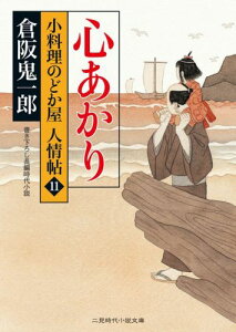 心あかり 小料理のどか屋人情帖11 （二見時代小説文庫） [ 倉阪鬼一郎 ]