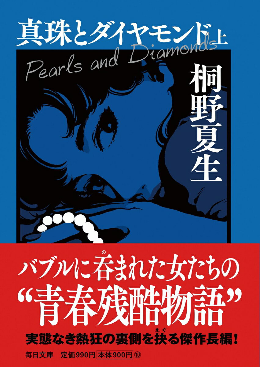 真珠とダイヤモンド（上）【毎日文庫】