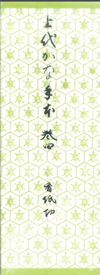 上代かな手本（4）