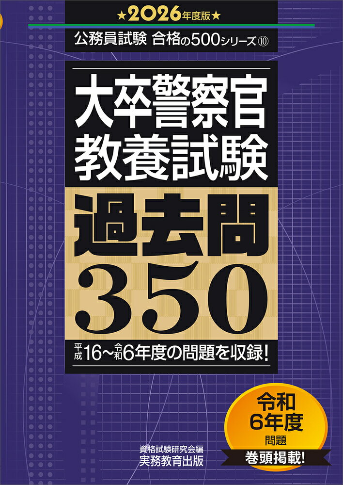2026年度版　大卒警察官　教養試験　過去問350 （公務員試験　合格の500シリーズ）
