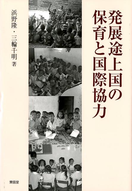 発展途上国の保育と国際協力
