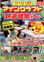 マインクラフト鉄道＆建築ガイド