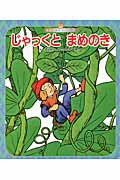 じゃっくとまめのき第3版