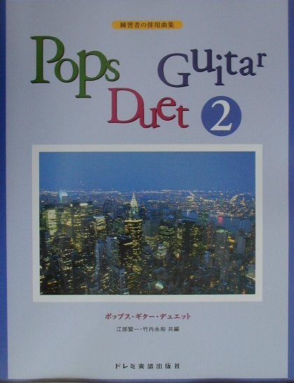 ポップス・ギター・デュエット（2）