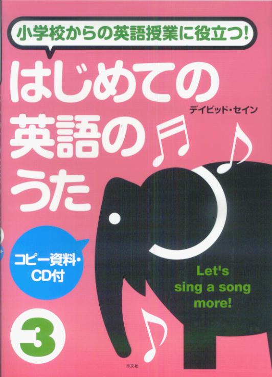 はじめての英語のうた（3）