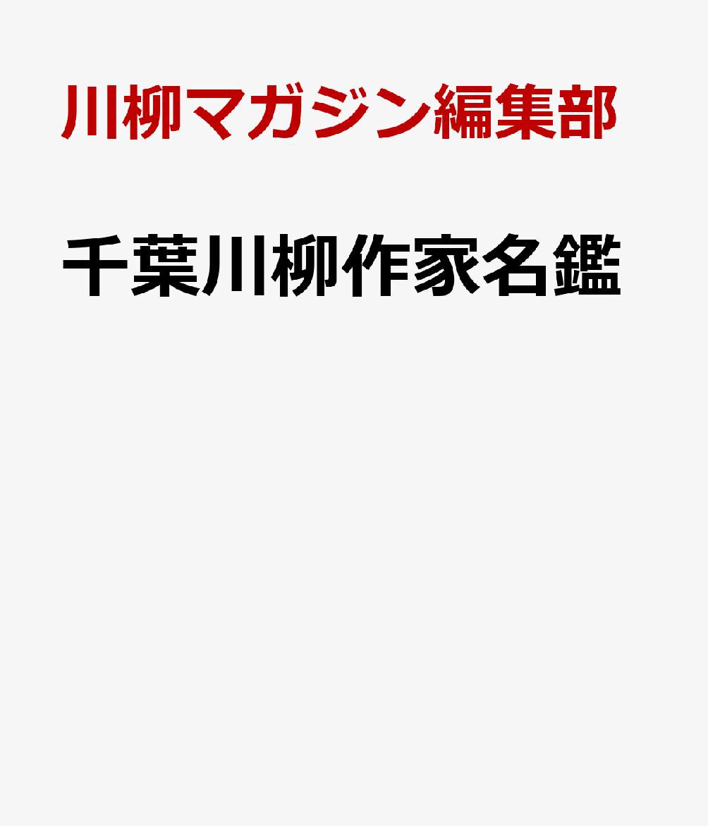 川柳マガジン編集部 新葉館出版チバ センリュウ サッカ メイカン センリュウ マガジン ヘンシュウブ 発行年月：2024年05月 予約締切日：2024年07月06日 ページ数：128p ISBN：9784823710971 本 人文・思想・社会 文学 詩歌・俳諧
