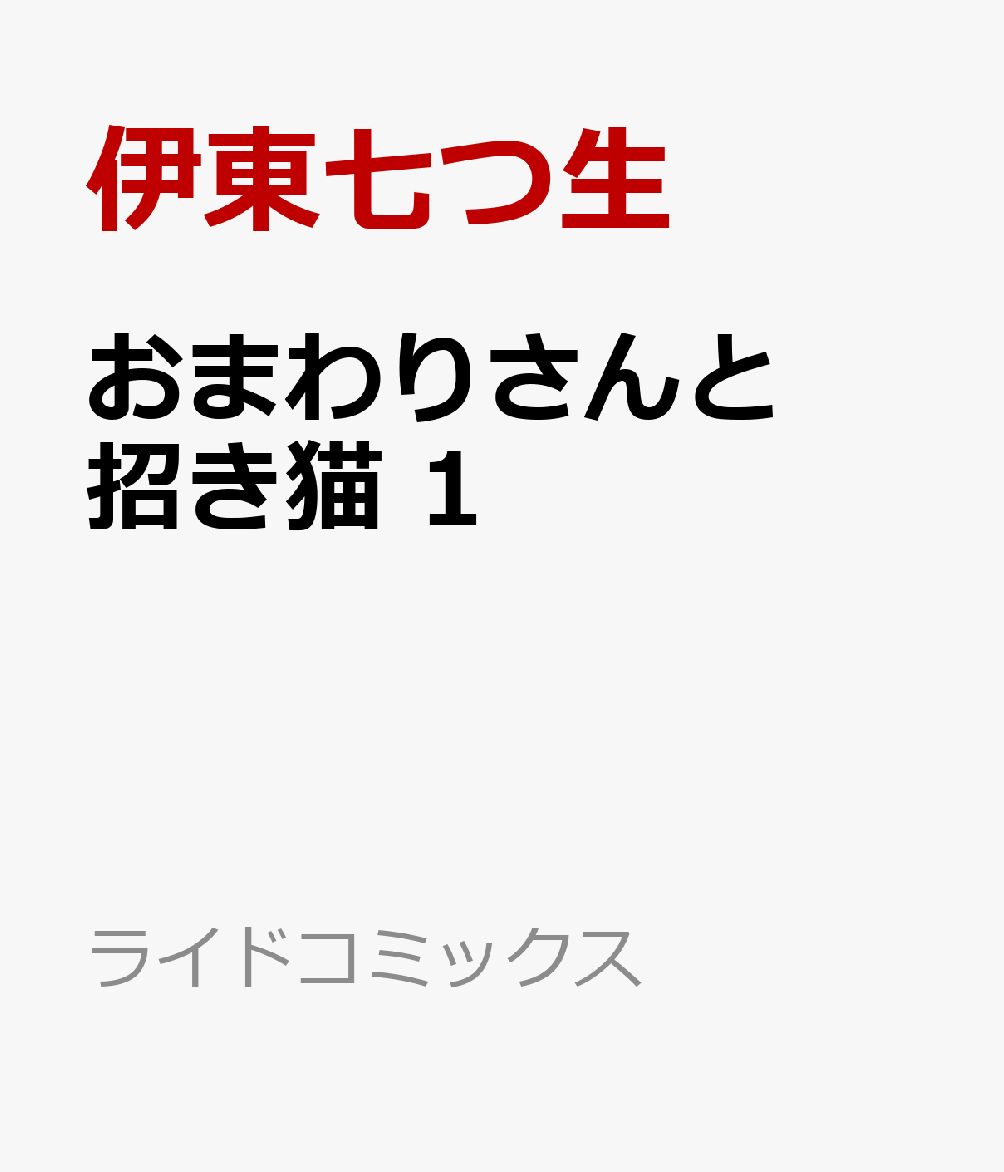 おまわりさんと招き猫 1巻