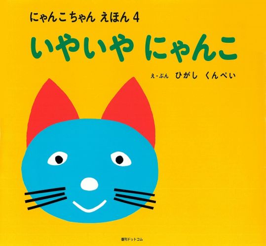 東君平『いやいやにゃんこ』表紙