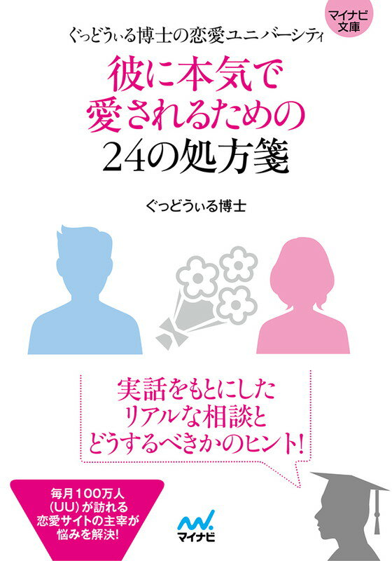 彼に本気で愛されるための24の処方箋 ぐっどうぃる博士の恋愛ユニバーシティ （マイナビ文庫） [ ぐっどうぃる博士 ]