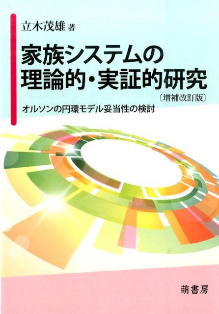 家族システムの理論的・実証的研究増補改訂版 オルソンの円環モデル妥当性の検討 [ 立木茂雄 ]