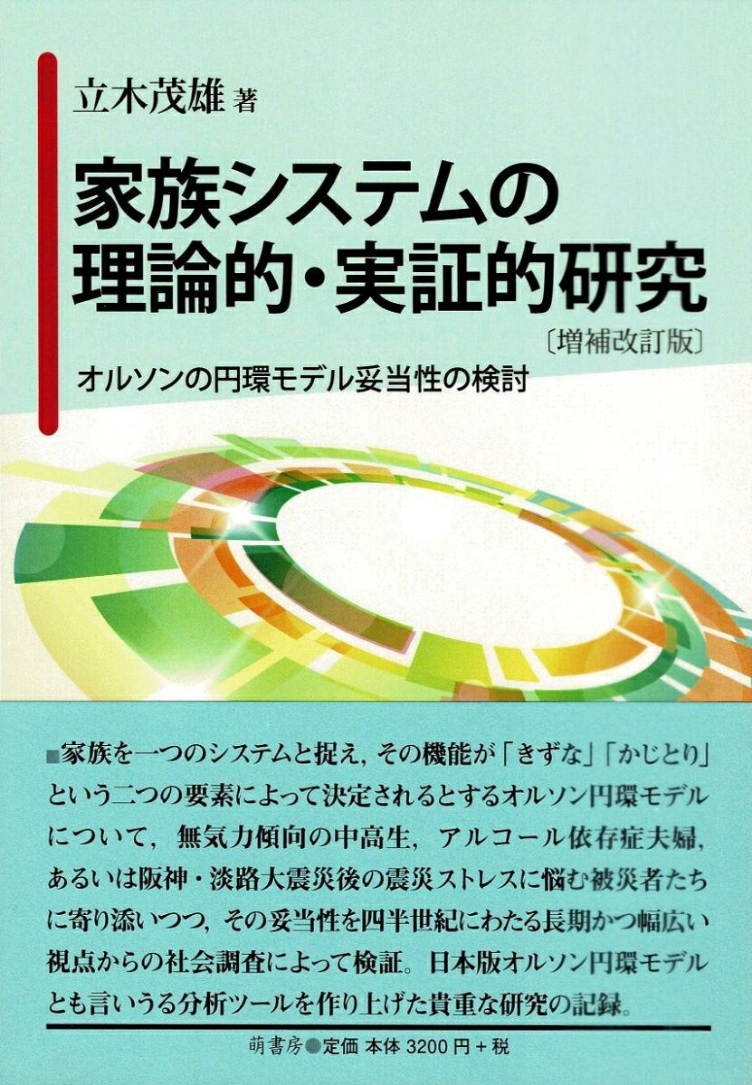 家族を一つのシステムと捉え、その機能が「きずな」「かじとり」という二つの要素によって決定されるとするオルソン円環モデルについて、無気力傾向の中高生、アルコール依存症夫婦、あるいは阪神・淡路大震災後の震災ストレスに悩む被災者たちに寄り添いつつ、その妥当性を四半世紀にわたる長期かつ幅広い視点からの社会調査によって検証。日本版オルソン円環モデルとも言いうる分析ツールを作り上げた貴重な研究の記録。