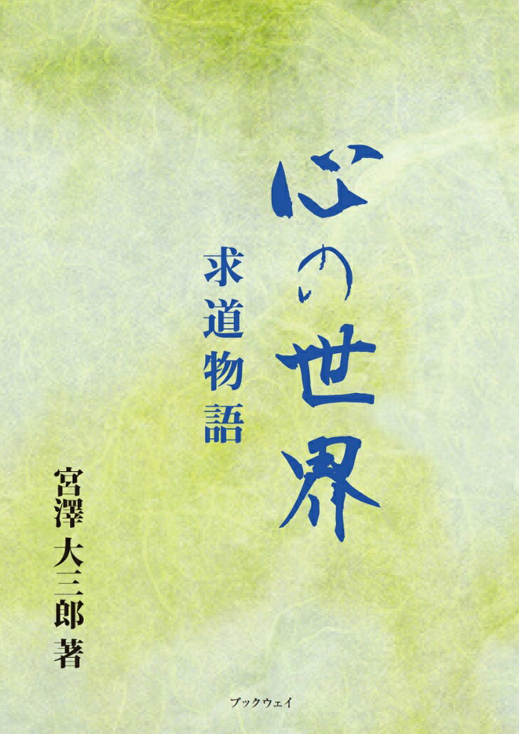 心の世界　求道物語