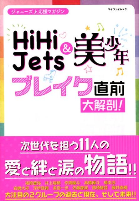 HiHi　Jets＆美少年ブレイク直前大解剖！ ジャニーズJr．応援マガジン （マイウェイムック）のサムネイル