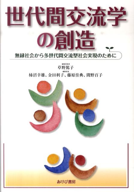 世代間交流学の創造