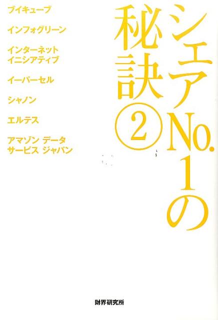 シェアNo．1の秘訣（2）