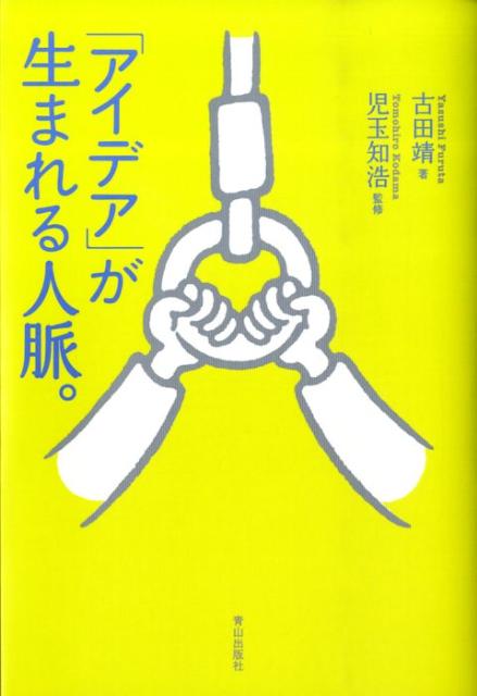 「アイデア」が生まれる人脈。