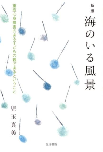 海のいる風景新版 重症心身障害のある子どもの親であるということ [ 児玉真美 ]のサムネイル