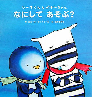 なにしてあそぶ？