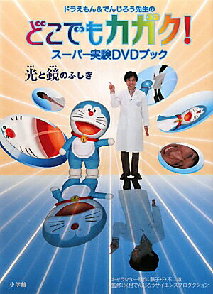 ドラえもん＆でんじろう先生のどこでもカガク！