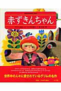 赤ずきんちゃん （世界名作おはなし絵本） [ 寺村 輝夫 ]のサムネイル