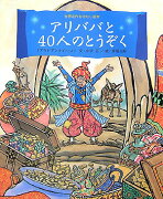 アリババと40人のとうぞく