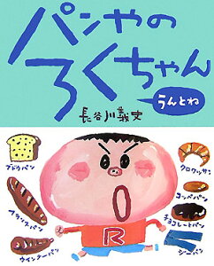 パンやのろくちゃん うんとね （おひさまのほん） [ 長谷川 義史 ]