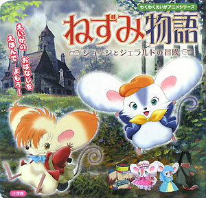 ねずみ物語