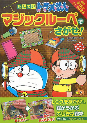 ドラえもんマジックルーペでさがせ 4 [ 藤子・ F・不二雄 ]