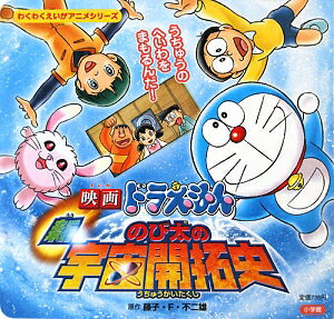 映画ドラえもん新・のび太の宇宙開拓史