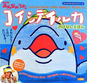 コイシテイルカ