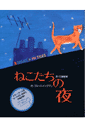 ねこたちの夜