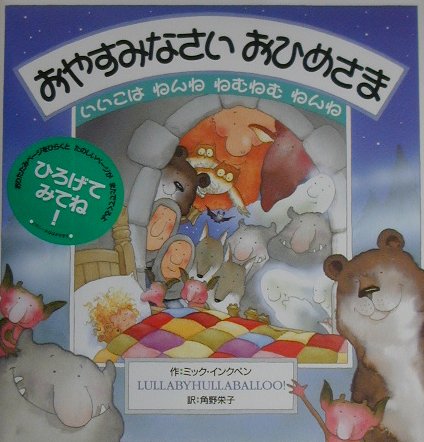 おやすみなさいおひめさま