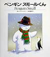 ペンギンスモールくん