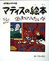 小学館あーとぶっく10・マティスの絵本 （小学館 あーとぶっく） [ 結城 昌子 ]