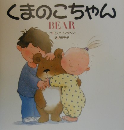 くまのこちゃん