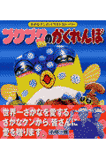 プクプクのかくれんぼ
