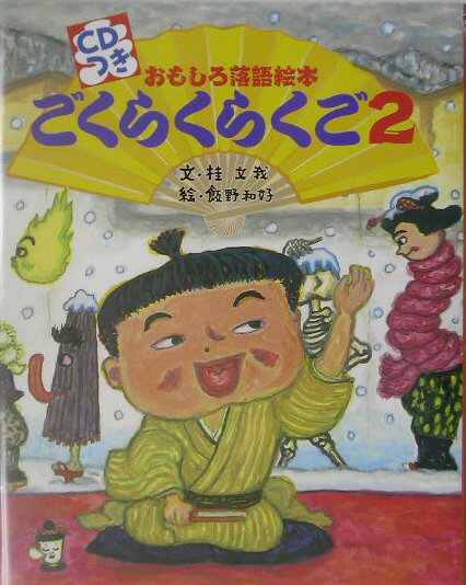 CDつき おもしろ落語絵本 ごくらくらくご2