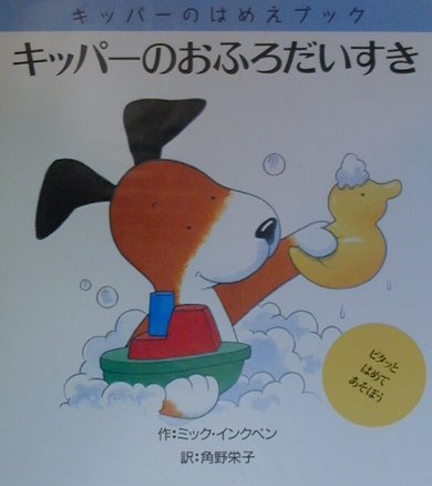 キッパーのおふろだいすき