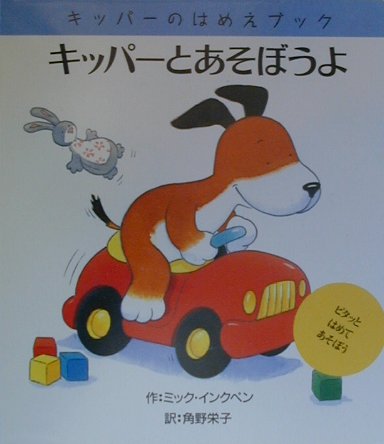 キッパ-とあそぼうよ