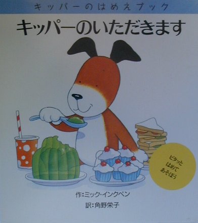 キッパーのいただきます