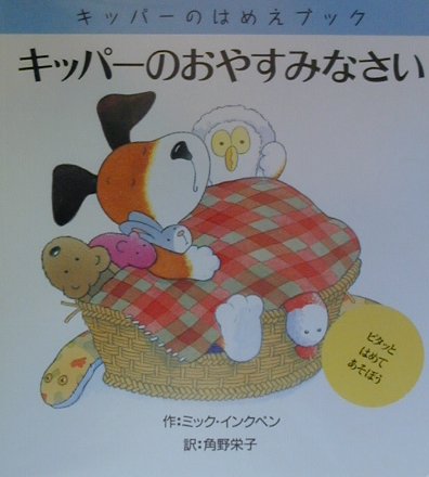 キッパーのおやすみなさい